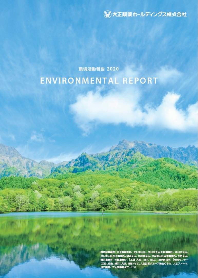 環境活動報告書2020