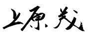 上原 茂