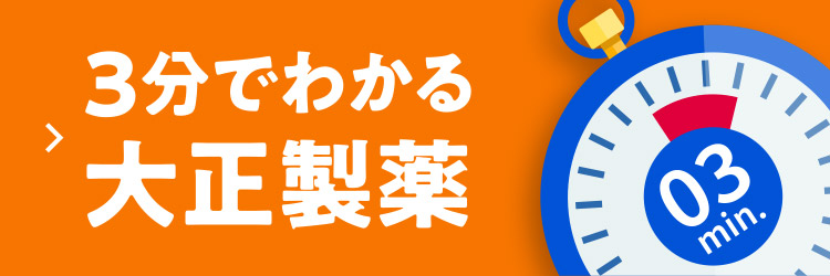 3分でわかる大正製薬