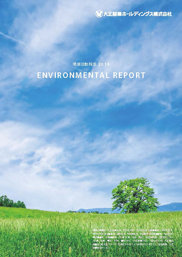 環境活動報告書2019